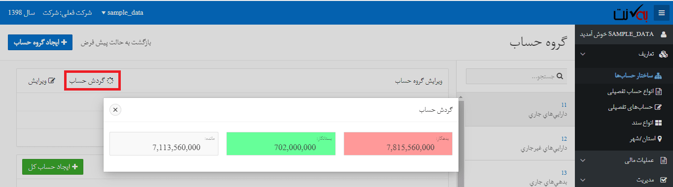 گردش حساب گروه حساب